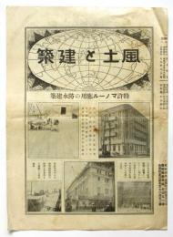 建築と風土　特許マノール応用の防水建築