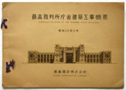 最高裁判所庁舎建築工事概要