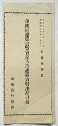第4回建築展覧会第5部建築資料出品目録