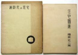 福原光二案「住宅図集」（肉筆無綴）/「新時代の住宅」（青焼）　2部