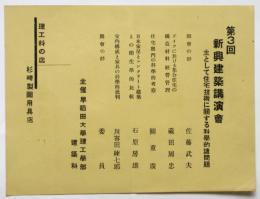 第3回 新興建築講演会－主として住宅技術に関する科学的諸問題－チラシ
