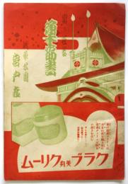 浅草公園 宮戸座 昭和9年11月興行 絵本筋書　