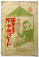 浅草公園 宮戸座 昭和9年11月興行 絵本筋書　