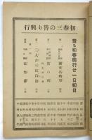 浅草公園 宮戸座 昭和10年正月興行 絵本筋書