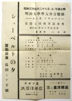 明治大学学友会音楽部　ハーモニカ・ソサエテイー 第17回秋季演奏会「シューベルトの夕」プログラム/チラシ共