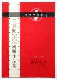 キネマ旬報主催 三巨匠 溝口健二 小津安二郎 木下恵介 回顧作品集
