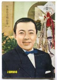 初春浩吉唄絵巻　浅草国際劇場 No.153