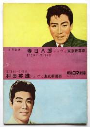 春日八郎/村田英雄ショウと東京新喜劇