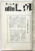 レヴュウ構成研究/レヴュー評論/L・P・G　合本