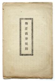 物産商會規則