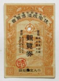 住宅改造博覧会観覧券