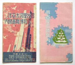名古屋汎太平洋平和博覧会案内/名古屋名勝案内　2点
