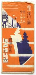 観艦式記念 神戸博覧会（案内）