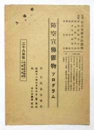 防空宣伝催物プログラム