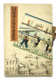 復興記念 横浜大博覧会要覧
