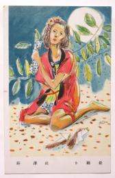 長澤節 絵葉書「盆踊り」
