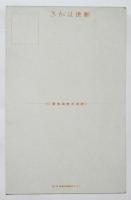 長澤節 絵葉書「盆踊り」