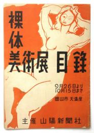 裸体美術展 目録