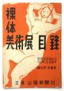 裸体美術展 目録