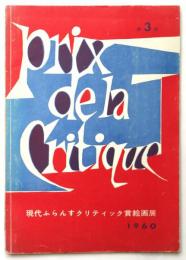 現代ふらんすクリティック賞絵画展（図録）