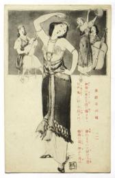 絵葉書「須磨子の唄（一）」