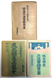 熊本国産共進会絵葉書　3種　袋付