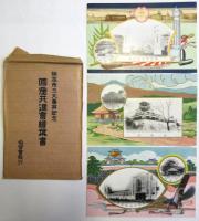 熊本国産共進会絵葉書　3種　袋付