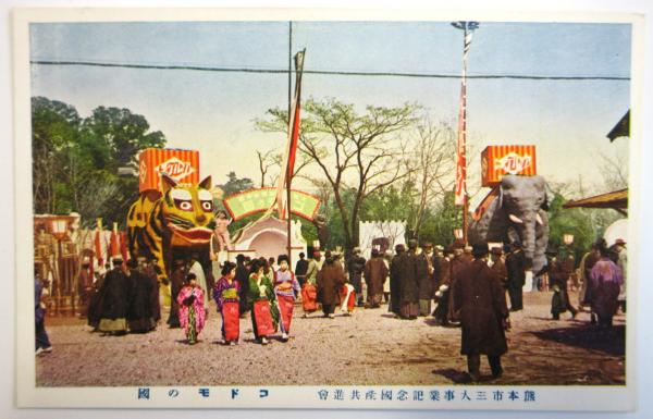 超歓迎された 熊本市三大事業記念国産共進会 絵葉書「コドモの国 絵葉書