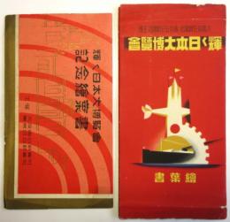 輝く日本大博覧会記念絵葉書　2種　袋付