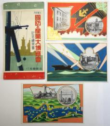 主催呉市国防と産業大博覧会記念絵葉書　3枚袋付