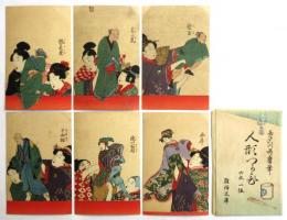 喜多川歌麿筆「人形つかひ」木版刷絵葉書　6枚1組