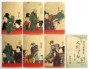 喜多川歌麿筆「人形つかひ」木版刷絵葉書　6枚1組