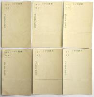 喜多川歌麿筆「人形つかひ」木版刷絵葉書　6枚1組