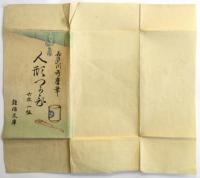 喜多川歌麿筆「人形つかひ」木版刷絵葉書　6枚1組