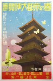 春の京都大博覧会　絵葉書