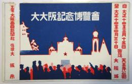 大大阪記念博覧会　絵葉書