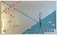 第21回全国産業組合大会記念　山口名所　絵葉書帖