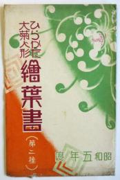 ひらかた大菊人形絵葉書（第二種）