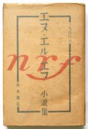 エヌ・エル・エフ 小説集