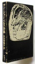 サン=ジョン・ペルス詩集
