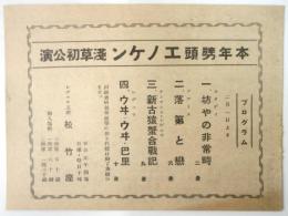 昭和9年 松竹座プログラム エノケン浅草初公演「新古猿蟹合戦記」他
