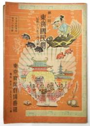第1回東宝国民劇公演 東宝榎本健一一座　東京宝塚劇場番組