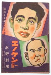 エノケン一座 昭和17年10月公演 プログラム　北野劇場