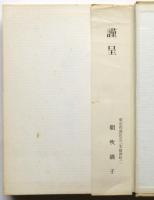 歌集 蒼炎