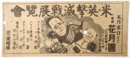 京浜電鉄切符「米・英撃滅戦展覧会」広告入