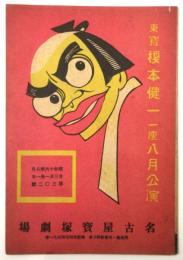 昭和16年8月 東宝榎本健一一座8月公演　名古屋宝塚劇場 第302号