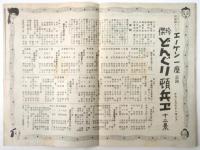 暖かい大劇　第79号　実演「エノケン一座 どんぐり頓兵衛」他