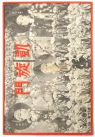 暖かい大劇　第79号　実演「エノケン一座 どんぐり頓兵衛」他