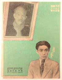 花月劇場ニュース第120号　第24回公演吉本ショウ「碧空の騎手」他