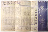 花月劇場ニュース 260号　映画「結婚の生態」
